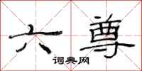 范連陞六尊隸書怎么寫