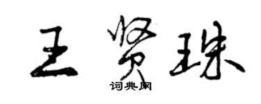 曾慶福王賢珠行書個性簽名怎么寫