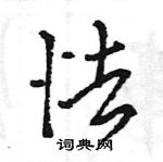 王旻寫的硬筆行書怯