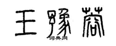 曾慶福王豫蓉篆書個性簽名怎么寫