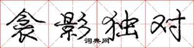 龐中華衾影獨對行書怎么寫