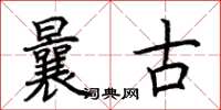荊霄鵬曩古楷書怎么寫