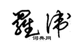 朱錫榮羅衛草書個性簽名怎么寫
