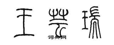 陳墨王芸瑞篆書個性簽名怎么寫