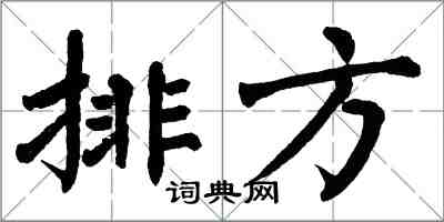 翁闓運排方楷書怎么寫