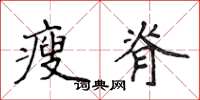 侯登峰瘦脊楷書怎么寫