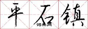 平石鎮怎么寫好看