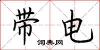 荊霄鵬帶電楷書怎么寫
