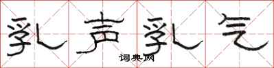 駱恆光乳聲乳氣隸書怎么寫