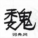 楊為國寫的硬筆隸書魏