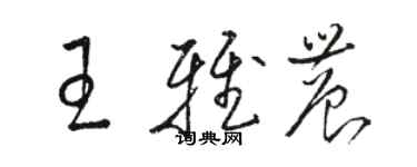 駱恆光王雅農草書個性簽名怎么寫