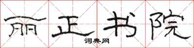 駱恆光麗正書院隸書怎么寫
