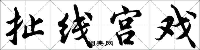 胡問遂扯線宮戲行書怎么寫