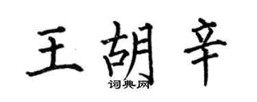 何伯昌王胡辛楷書個性簽名怎么寫