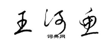 梁錦英王河魚草書個性簽名怎么寫