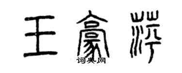 曾慶福王豪萍篆書個性簽名怎么寫