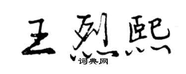 曾慶福王烈熙行書個性簽名怎么寫