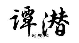 胡問遂譚潛行書個性簽名怎么寫