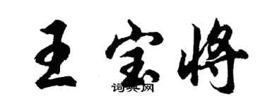 胡問遂王寶將行書個性簽名怎么寫