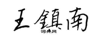 王正良王鎮南行書個性簽名怎么寫