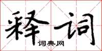 周炳元釋詞楷書怎么寫