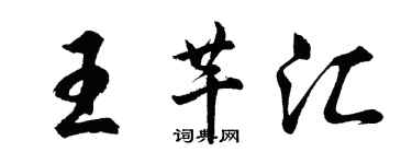 胡問遂王芊匯行書個性簽名怎么寫