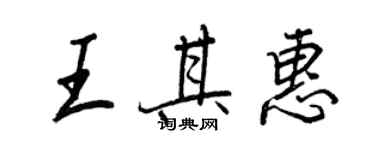 王正良王其惠行書個性簽名怎么寫