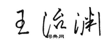 駱恆光王治淵草書個性簽名怎么寫