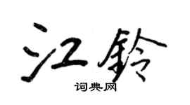 王正良江鈴行書個性簽名怎么寫