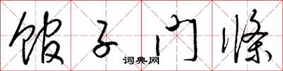 梁錦英館子門條草書怎么寫