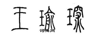 陳墨王瑜琛篆書個性簽名怎么寫