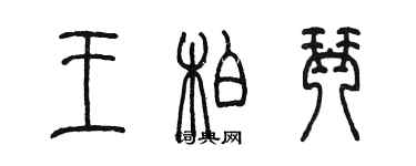 陳墨王柏琴篆書個性簽名怎么寫