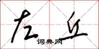 梁錦英左丘草書怎么寫