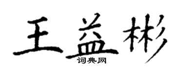 丁謙王益彬楷書個性簽名怎么寫