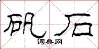 柯春海礬石隸書怎么寫