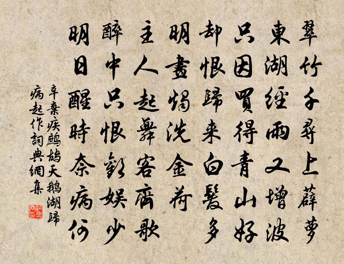 辛棄疾鷓鴣天(鵝湖歸病起作)書法作品欣賞