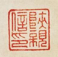 “陝親信印”篆刻印章