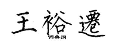 何伯昌王裕遷楷書個性簽名怎么寫