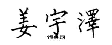 何伯昌姜宇澤楷書個性簽名怎么寫