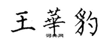 何伯昌王華豹楷書個性簽名怎么寫