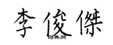 何伯昌李俊傑楷書個性簽名怎么寫