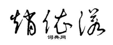 曾慶福趙依諾草書個性簽名怎么寫