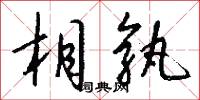 相坐的意思_相坐的解釋_國語詞典