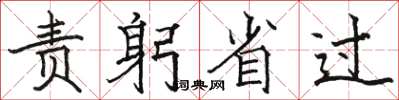 駱恆光責躬省過楷書怎么寫