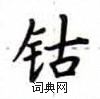 盧中南寫的硬筆楷書鈷
