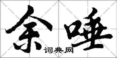 胡問遂余唾行書怎么寫