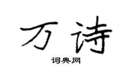 袁強萬詩楷書個性簽名怎么寫
