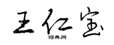 曾慶福王仁寶行書個性簽名怎么寫