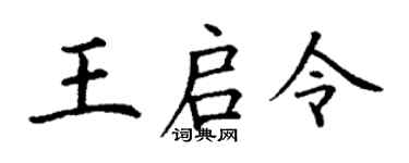 丁謙王啟令楷書個性簽名怎么寫