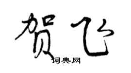 曾慶福賀飛行書個性簽名怎么寫